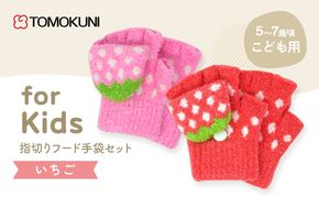 いちご指切りフード手袋 子供用　2双セット