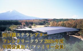 河口湖ステラシアター フレンドリークラブ 2026年度 年間会員加入（ファミリー会員）【音楽文化支援企画】 FCBB004