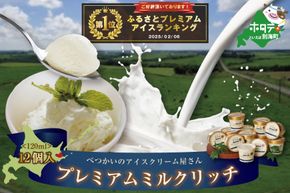 御礼！ランキング第1位獲得！北海道産 べつかいのアイスクリーム屋さん プレミアムミルクリッチ 120ml 12個入（AP-01）