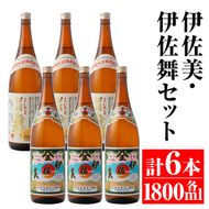 isa705 伊佐美・伊佐舞セット(各1800ml・伊佐美×3本、伊佐舞×3本) 鹿児島 本格芋焼酎 芋焼酎 焼酎 セット 飲み比べ お酒 家飲み 【平酒店】