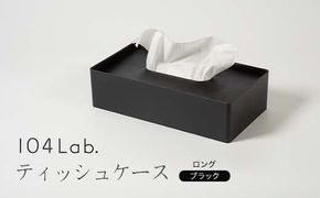 104Lab.ティッシュケース　ロング【カラー：ブラック】 復興　震災　コロナ【能登半島地震復興支援】 北陸新幹線 F6P-1419