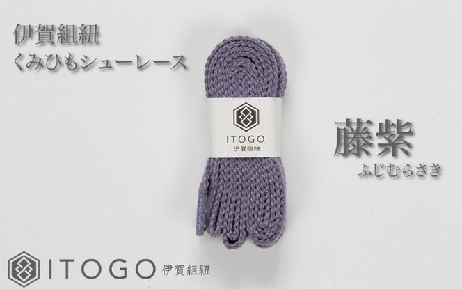 くみひもシューレース・110cm  (ロイヤルシューレース) 【藤紫】 itog0011-12