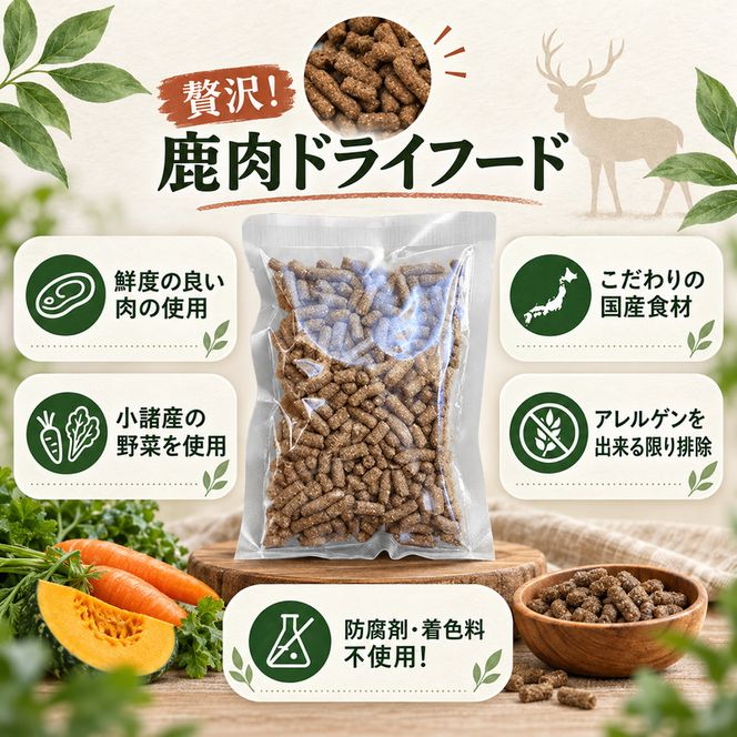 ペットフード 小諸産 KomoroPremium 鹿肉ドライフード　（栄養補助食）10袋（100g/袋）