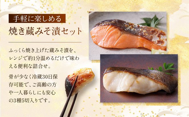 [GY-5]【七宝】焼き蔵みそ漬5切入【京都一の傳】レンジで1分 京都老舗の西京漬 261009_A-EE019