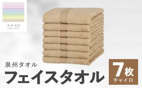 015B456 ナナイロ フェイスタオル 7枚セット（チャイロ）【オーガニック 国産 日本製 泉州タオル 老舗タオルメーカー 明治45年創業 無地 パステル 吸水力 赤ちゃん 敏感肌】