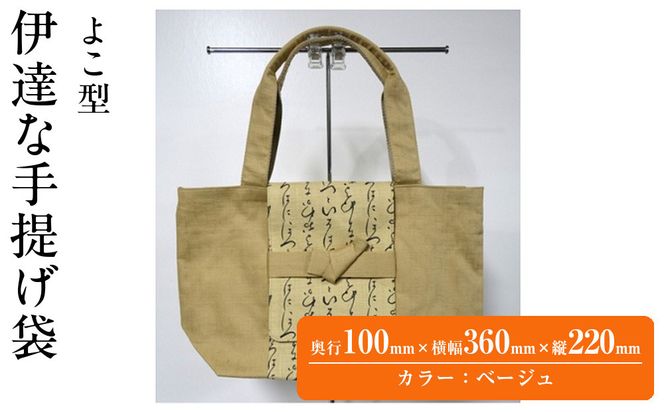 伊達な手提げ袋　よこ型（宮城）ベージュ 041009_JA002VC03