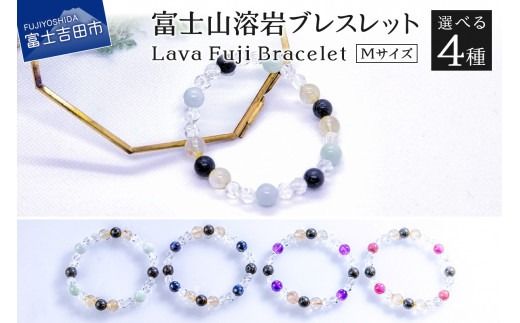 M[アメジスト 翡翠 ルビー サファイア]〜Lava Fuji Bracelet〜