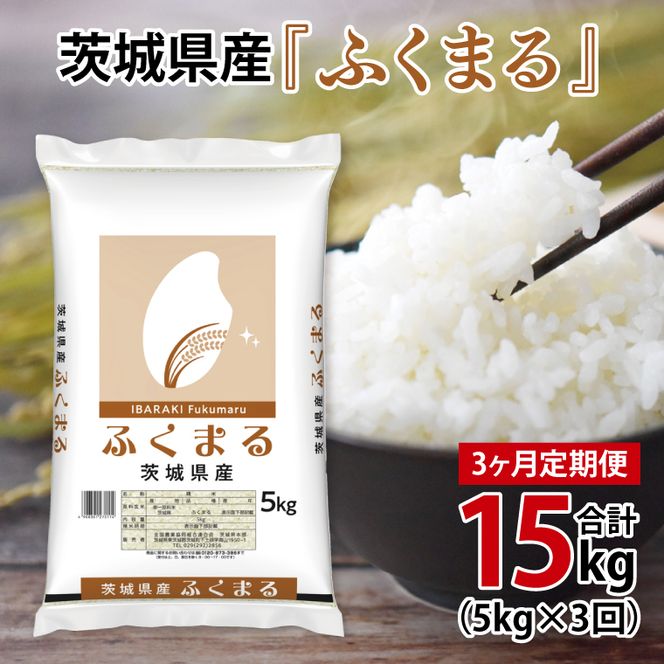 超便利【3ヶ月定期便】計15kg 　令和8年産 茨城県産 ふくまる5kg×3回分【お米 コメ こめ こしひかり】(AL268)