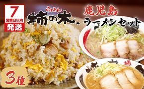 【7営業日以内に発送】らぁめん柿の木 鹿児島ラーメンセットA　K133-001