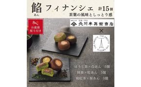 【期間限定12月18日まで】【お歳暮】北川半兵衞商店×ザ・スウィーツ　餡フィナンシェ（１５個） 272183_SHDYAB088