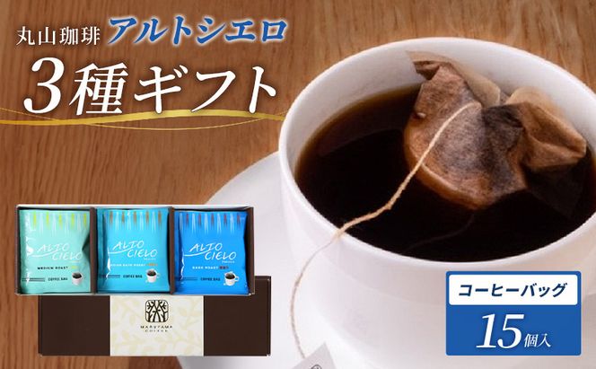 コーヒー 丸山珈琲 アルトシエロ・コーヒーバッグ 3種ギフト（15個入） 飲料類 コーヒー 珈琲 コーヒー粉 