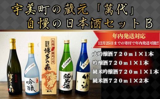 宇美町の蔵元「萬代」自慢の日本酒セットB ／ お酒 大吟醸 純米酒 辛口 福岡県 特産　RZ004