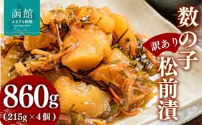 【訳あり】数の子松前漬 内容量 860g 4個 数の子 いか 昆布 海の三宝 伝統 醤油だれ 漬け込み 歯ごたえ プリプリ 甘口 松前漬け 海鮮 おつまみ おかず ご飯のお供 酒の肴 お茶漬け お取り寄せ 北海道 函館市 送料無料_HD069-038