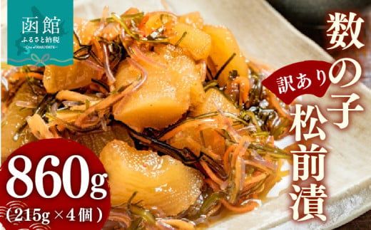 【訳あり】数の子松前漬 内容量 860g 4個 数の子 いか 昆布 海の三宝 伝統 醤油だれ 漬け込み 歯ごたえ プリプリ 甘口 松前漬け 海鮮 おつまみ おかず ご飯のお供 酒の肴 お茶漬け お取り寄せ 北海道 函館市 送料無料_HD069-038