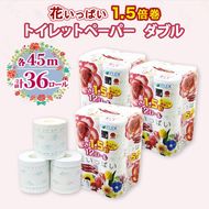 長持ち 1.5倍巻き 花いっぱい トイレットペーパー ダブル 45ｍ 計36ロール (12ロール×3パック) 全18種 花柄 プリント ハーブ 香り付き 日本製 まとめ買い 防災 常備品 ペーパー 消耗品 備蓄 送料無料 北海道 倶知安町