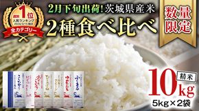 【 2月下旬発送 / 数量限定 】新米 茨城県産 2種 食べ比べ 精米 10kg (5kg×2袋） 令和6年産 こしひかり 米 コメ こめ 単一米 限定 茨城県産 国産 美味しい お米 おこめ おコメ [CL60-NT]