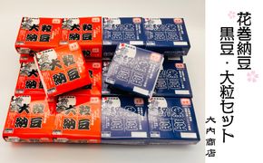 花巻納豆　黒豆・大粒セット （2パック×9個×2種類） 大内商店 【2363】
