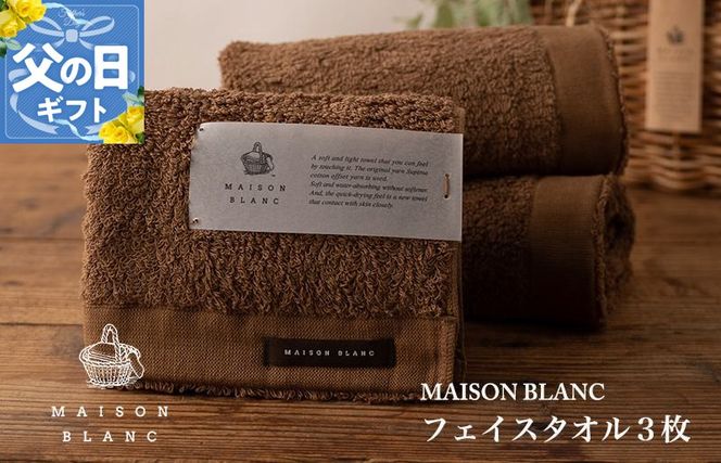 099H3269f 【父の日】MAISON BLANC フェイスタオル3枚 チェストナット【ギフト 贈り物 TVで紹介】