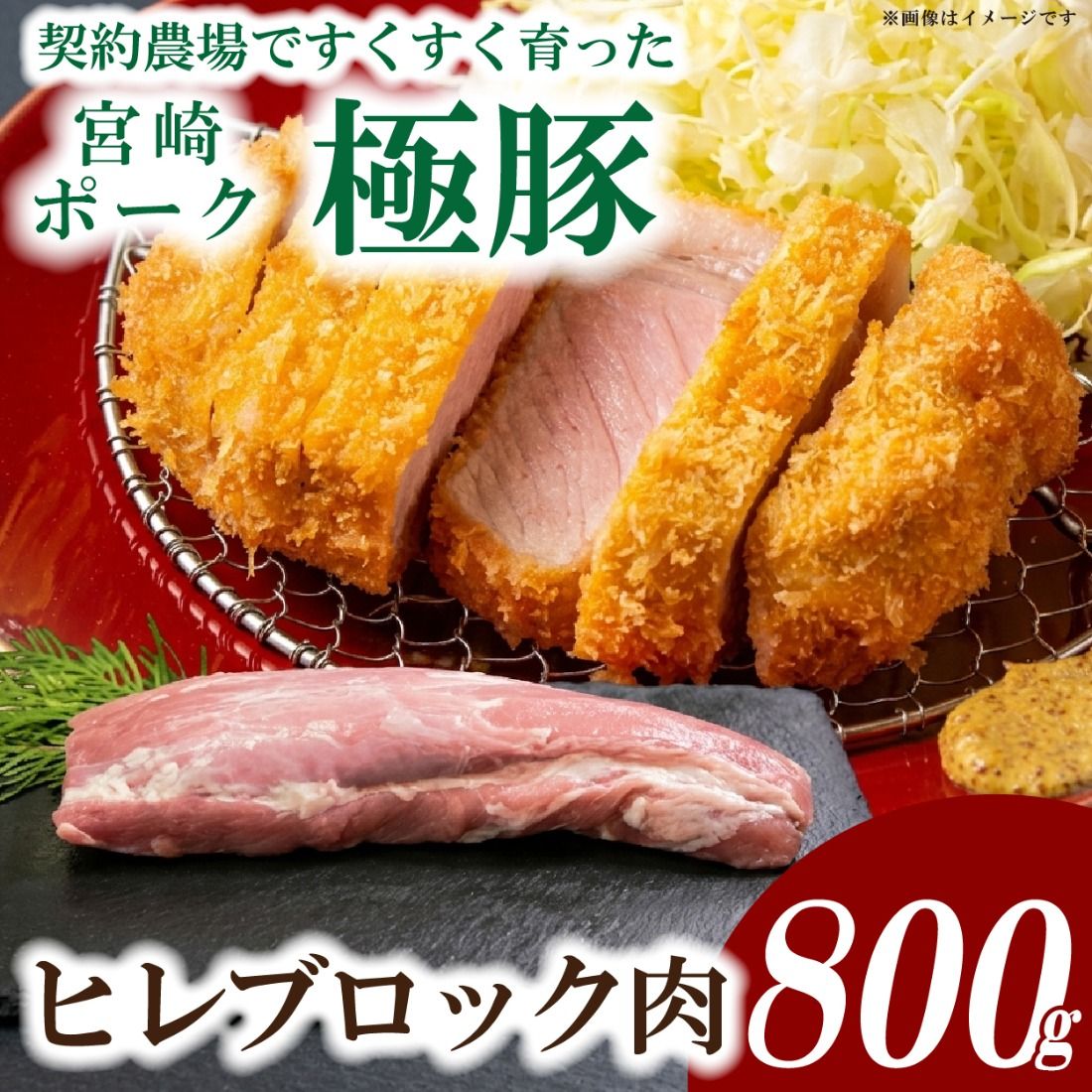 [産地直送]契約農場ですくすく育った宮崎ポーク極豚ヒレブロック 800g