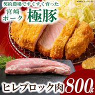 【産地直送】契約農場ですくすく育った宮崎ポーク極豚ヒレブロック　800g
