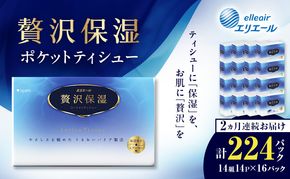 【2ヵ月連続お届け】 エリエール 贅沢保湿 ポケットティシュー 14P×16パック 計224パック ティッシュ まとめ買い ペーパー 紙 防災 常備品 備蓄品 消耗品 備蓄 日用品 生活必需品 送料無料 北海道 赤平市