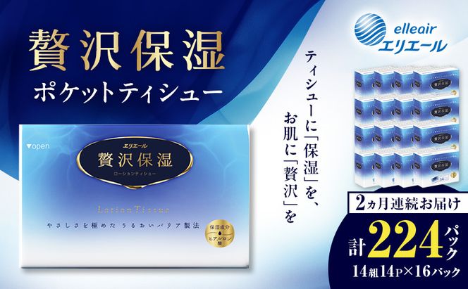 【2ヵ月連続お届け】 エリエール 贅沢保湿 ポケットティシュー 14P×16パック 計224パック ティッシュ まとめ買い ペーパー 紙 防災 常備品 備蓄品 消耗品 備蓄 日用品 生活必需品 送料無料 北海道 赤平市