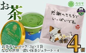 プレミアム NO.7 世界一 濃い 抹茶 ジェラート 4個 詰め合わせ セット  お茶 ティーバッグ ななや 丸七製茶 アイス クリーム デザート スイーツ お取り寄せ お菓子 静岡県 藤枝市 