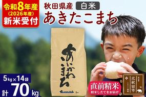 ※R8産 新米予約※ 秋田県産 あきたこまち 70kg【白米】(5kg小分け袋) 【1回のみお届け】2026年産 令和8年産 お米 藤岡農産 [藤岡農産 秋田 お米 あきたこまち 米どころ 東北 北秋田市]|foap-11401s