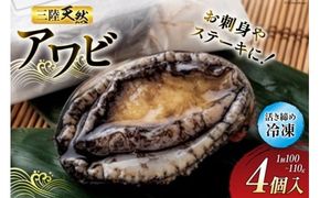 海鮮 魚介 専門問屋が送る 三陸 天然 アワビ (4個入) [マルヤ五洋水産 宮城県 南三陸町 30al0001] あわび 鮑 蝦夷あわび 貝 魚介類 冷凍 刺身 刺し身 活き ステーキ