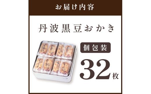 植垣米菓 黒豆おかき32枚《 おかき 植垣米菓 黒豆おかき 黒豆 個包装 米菓子 菓子 お菓子 和菓子 米菓 せんべい もち米使用 国産 》【2501H05941】