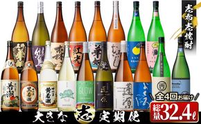 【定期便・全4回】 志布志焼酎「大きな志」飲み比べ定期便 1.8L×計18本 t0159-001