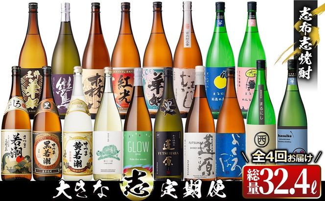 【定期便・全4回】 志布志焼酎「大きな志」飲み比べ定期便 1.8L×計18本 t0159-001