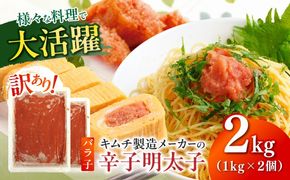 訳あり！辛子明太子（ばら子）2kg（1kg×2個）≪築上町≫【株式会社木村食品】 めんたいこ 博多明太子 有色 切れ子[ABEB006]