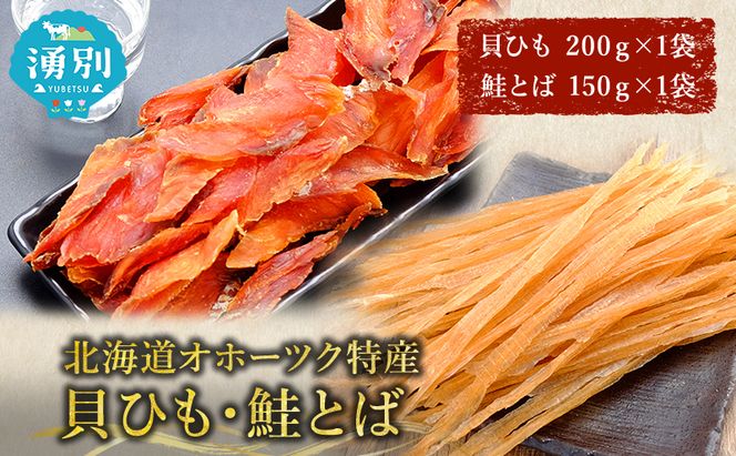 【業務用】貝ひも200g×1袋・鮭とば150g×1袋 おつまみ オホーツク 海産 乾物 海藻 のり 魚貝類 帆立 ホタテ サーモン 鮭 