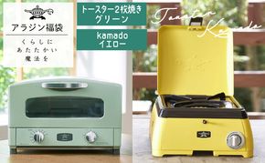アラジン 福袋 グラファイトトースター 緑 kamado 黄 セット