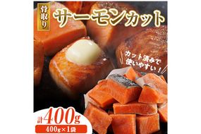骨取り サーモン カット(400g×1袋) 皮付き 鮭 ダイスカット 小分け 骨とり 骨なし 骨取り済 カット済 簡単 魚 冷凍 お弁当 おかず 【AW-73】【丸正水産】