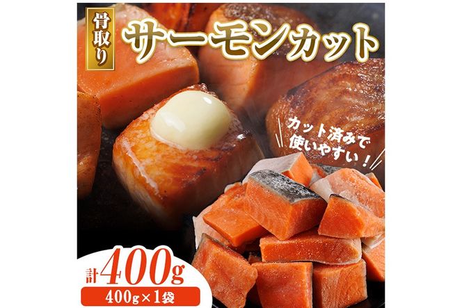 骨取り サーモン カット(400g×1袋) 皮付き 鮭 ダイスカット 小分け 骨とり 骨なし 骨取り済 カット済 簡単 魚 冷凍 お弁当 おかず 【AW-73】【丸正水産】