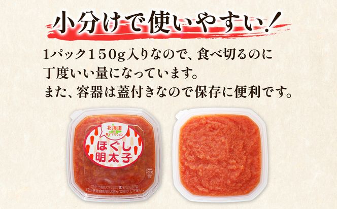 【丸鮮道場水産】北海道の真子でつくったほぐし明太子 150g×6個（計900g）