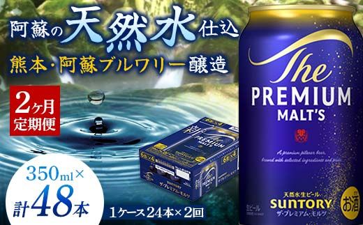 FK7-0023_【2ヶ月定期便】 サントリー ザ・プレミアム・モルツ 350ml×１ケース(24缶)　熊本県 嘉島町 ビール