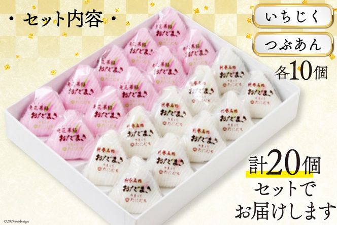 おだまき いちじく つぶあん 各10個 計20個入 詰め合わせ [谷口製菓 石川県 宝達志水町 38600492] イチジク 無花果 粒あん 和菓子 個包装 お菓子 菓子 スイーツ 手作り 餅 餅菓子 能任銘菓 銘菓