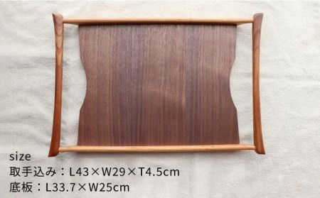 【ブラックウォールナット×けやき】43cm 中サイズ の 木製トレー 糸島市 / 家具工房 橙 [AZF008] お盆 トレー おぼん 木製 トレー 北欧 カフェ 木工品 クラフト
