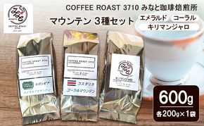 コーヒー マウンテン 3種セット エメラルド コーラル キリマンジャロ 600g (200g×3袋) COFFEE ROAST 3710みなと 珈琲焙煎所 コーヒー豆 ブレンド コーヒー 珈琲 飲み物 飲料 ブレンドコーヒー