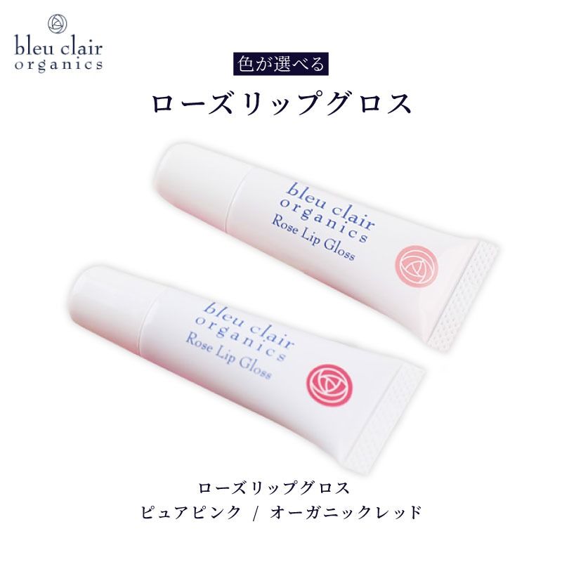 [色が選べる] ローズリップグロス 6g 化粧品 コスメ 化粧 口紅 リップ グロス スキンケア オーガニック 美容 ブルークレールオーガニクス 静岡県 藤枝市