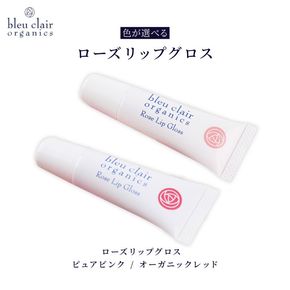 【色が選べる】 ローズリップグロス 6g 化粧品 コスメ 化粧 口紅 リップ グロス スキンケア オーガニック 美容 ブルークレールオーガニクス 静岡県 藤枝市