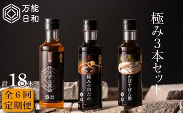 【 全6回 定期便 】【 万能日和 】極み 調味料 200ml × 3種 × 6回 セット （ かぼす ぽん酢 / 旨味黄金 醤油 / 極み 肉 たれ ） 《糸島》【明徳庵】 [AFI013]