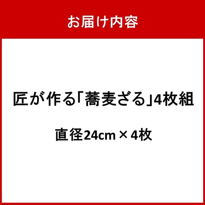 匠が作る「蕎麦ざる」4枚組(直径24cm×4枚) 竹ざる 丸ざる ザル そばざる 竹製品_2780R