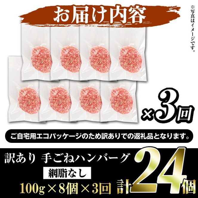 ＜訳あり定期便・全3回＞(網脂無し)鹿児島県産黒毛和牛 手ごねハンバーグ(100g×8個×3回 総計24個) 国産 牛肉 訳アリ 定期便 小分け おかず 惣菜 個包装 冷凍ハンバーグ【スーパーよしだ】a-36-25-z