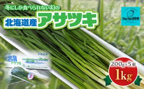 北海道産アサツキ 1kg TYUAH004