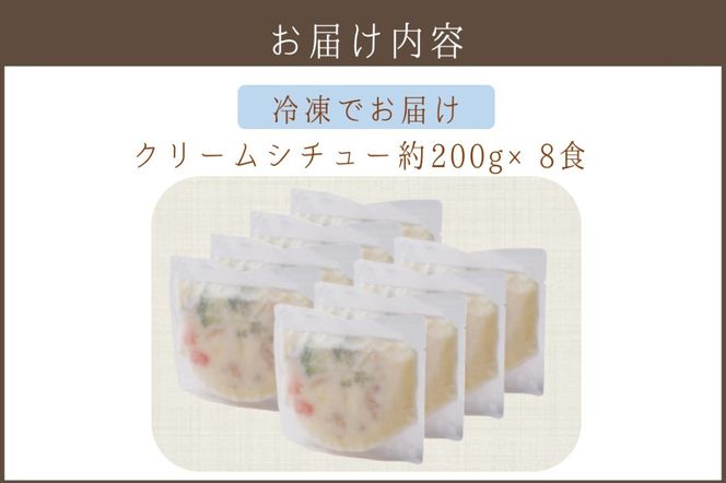 【A5-321】温めるだけで本格的な「クリームシチュー」8食