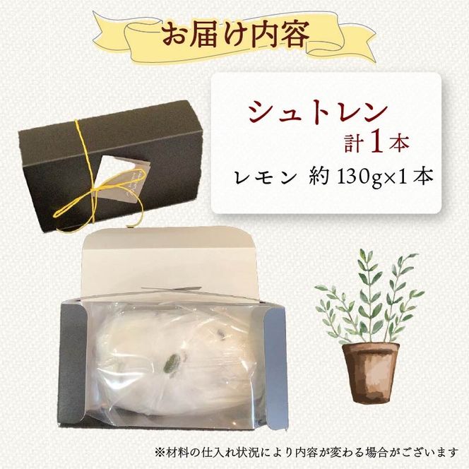 【選べる本数】シュトレン レモン 1本 ～ 2本 1本あたり 約130g  シュトーレン お菓子 洋菓子 デザート スイーツ パン ドライフルーツ クリスマス ドイツ 菓子パン 静岡県 藤枝市